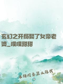 玄幻之开局娶了女帝老婆