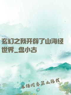 玄幻之我开辟了山海经世界