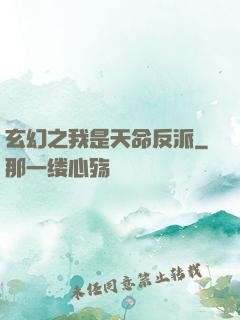 玄幻之我是天命反派