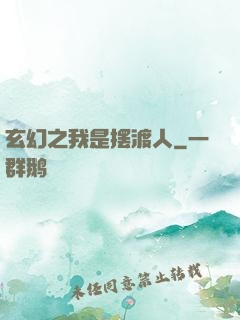 玄幻之我是摆渡人