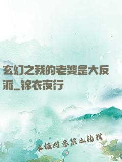 玄幻之我的老婆是大反派