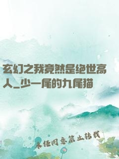 玄幻之我竟然是绝世高人