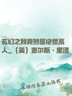 玄幻之我竟然是绝世高人