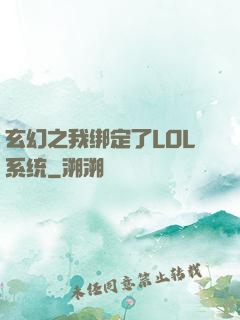 玄幻之我绑定了LOL系统
