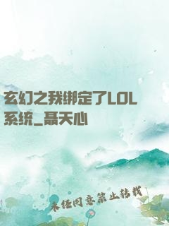 玄幻之我绑定了LOL系统