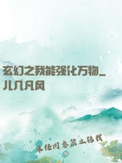 玄幻之我能强化万物