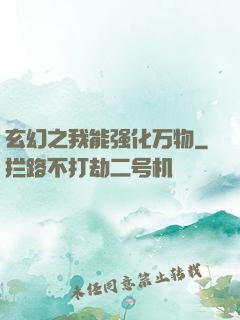 玄幻之我能强化万物