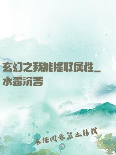 玄幻之我能提取属性