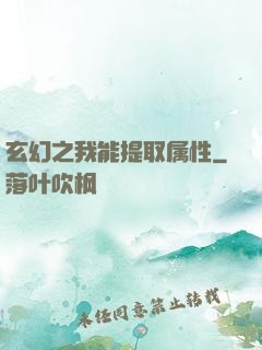 玄幻之我能提取属性