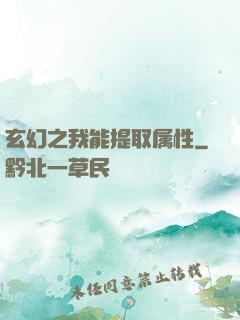 玄幻之我能提取属性