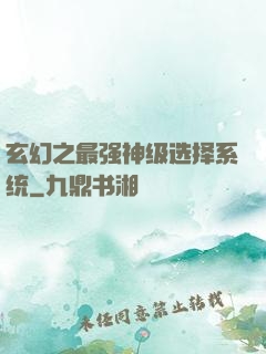 玄幻之最强神级选择系统