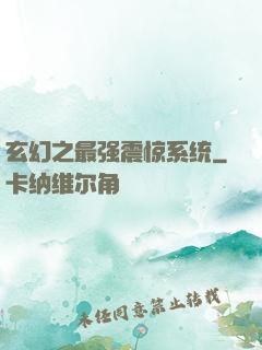 玄幻之最强震惊系统