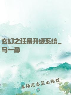 玄幻之狂暴升级系统