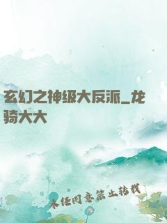 玄幻之神级大反派