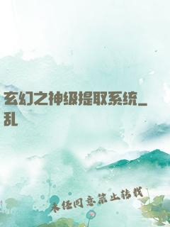 玄幻之神级提取系统