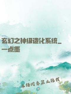 玄幻之神级造化系统