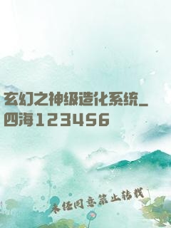 玄幻之神级造化系统