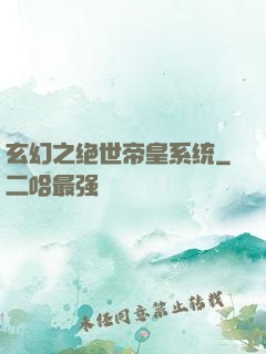 玄幻之绝世帝皇系统