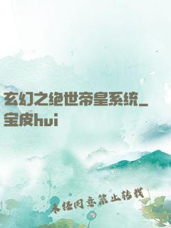 玄幻之绝世帝皇系统