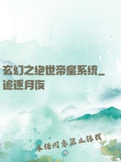玄幻之绝世帝皇系统