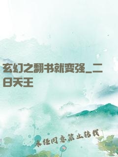 玄幻之翻书就变强