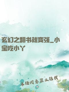 玄幻之翻书就变强