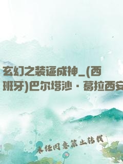 玄幻之装逼成神