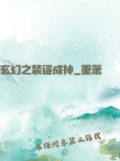 玄幻之装逼成神