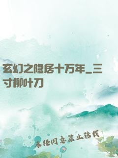 玄幻之隐居十万年