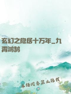 玄幻之隐居十万年