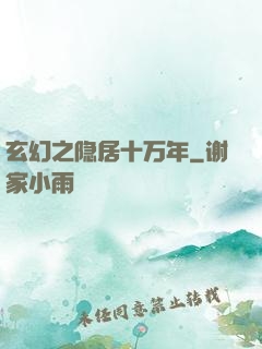 玄幻之隐居十万年