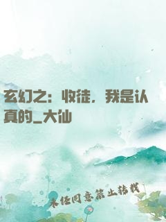 玄幻之：收徒，我是认真的
