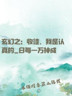 玄幻之：收徒，我是认真的