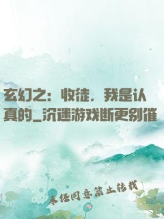 玄幻之：收徒，我是认真的