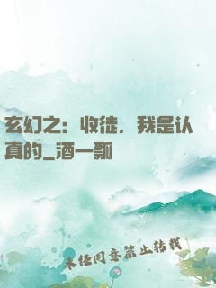 玄幻之：收徒，我是认真的