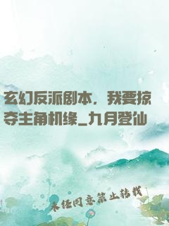玄幻反派剧本，我要掠夺主角机缘