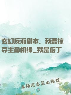 玄幻反派剧本，我要掠夺主角机缘