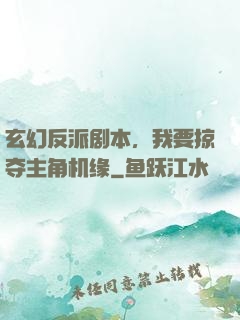 玄幻反派剧本，我要掠夺主角机缘