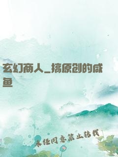 玄幻商人