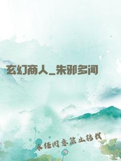 玄幻商人