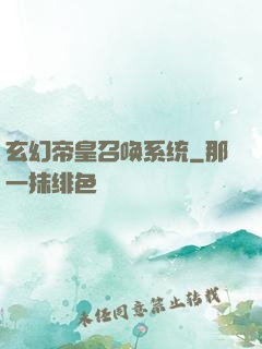 玄幻帝皇召唤系统