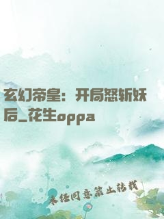 玄幻帝皇：开局怒斩妖后