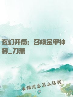 玄幻开局：召唤金甲神将