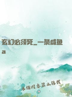 玄幻必须死