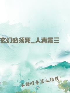 玄幻必须死