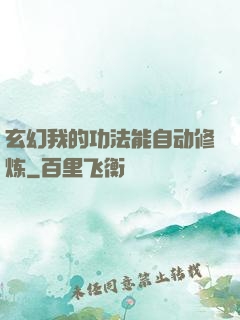 玄幻我的功法能自动修炼