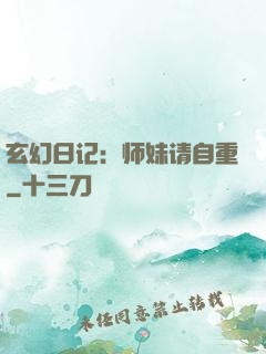 玄幻日记：师妹请自重