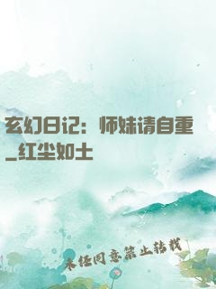 玄幻日记：师妹请自重