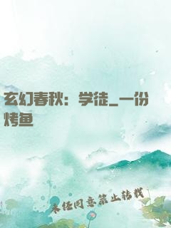 玄幻春秋：学徒