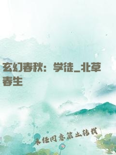 玄幻春秋：学徒